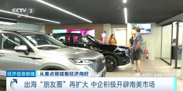 按天股票配资 出海“朋友圈”再扩大 中企积极开辟南美市场